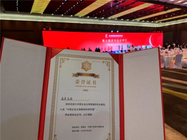 点点互动入选中国企业出海服务机构50强荣誉证书
