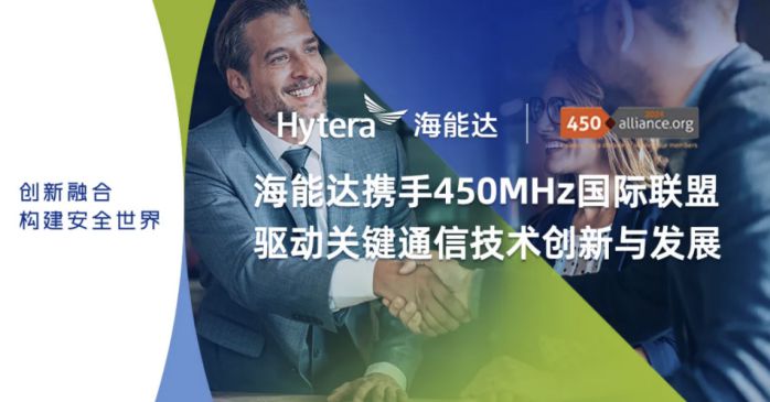 海能达加入450 MHz国际联盟，强化关键通信领域影响力