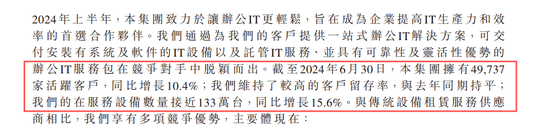 易点云2024半年报：客户数、在服务设备数超10%增长 图1