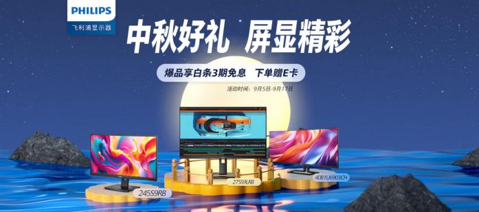 中秋好礼，屏显精彩！飞利浦商用显示器钜惠大放送~ 图1