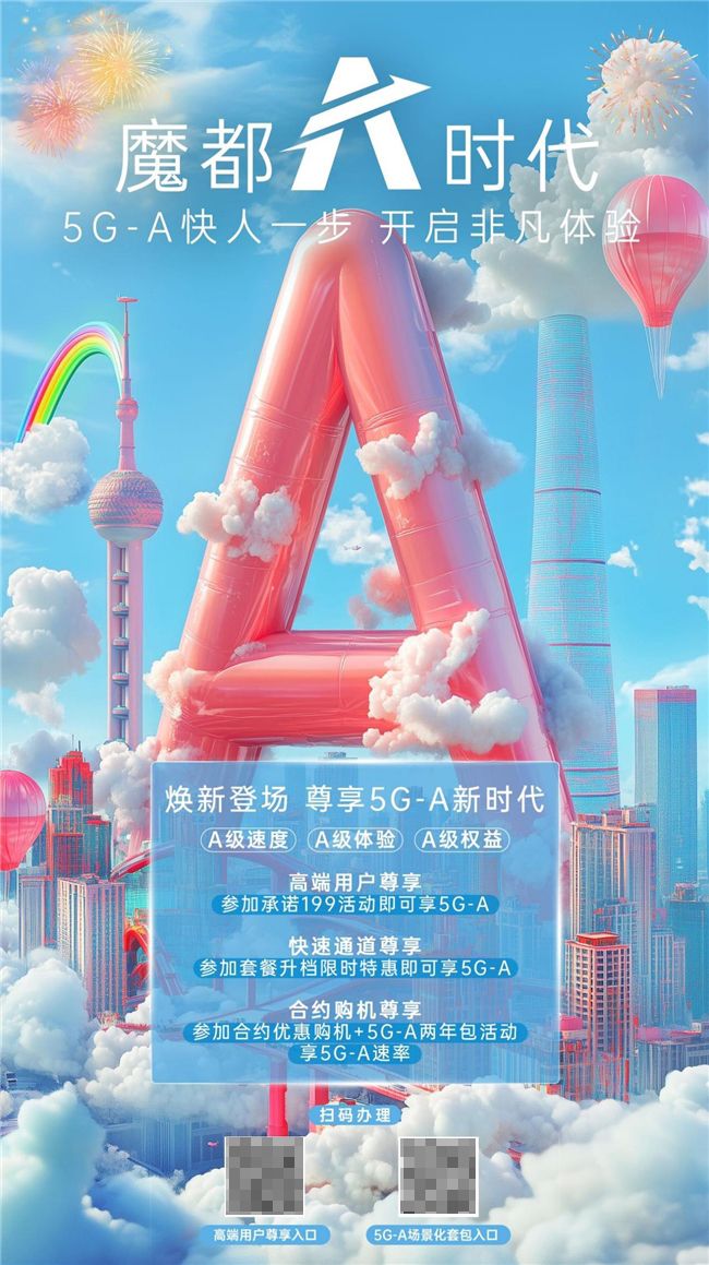 5G-A助力生活极速提升，跨年狂欢畅享未来！ 图1