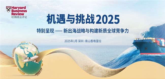 《哈佛商业评论》中文版年度演讲-机遇与挑战2025