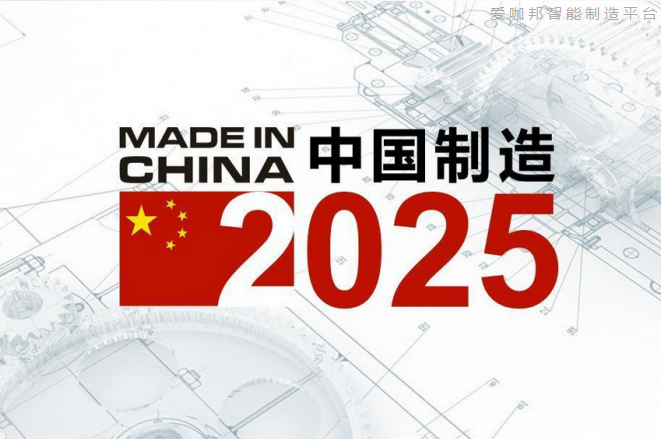 爱咖邦发力智能制造、践行中国制造2025